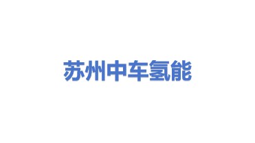 苏州中车氢能动力技术有限公司