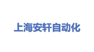 上海安轩自动化科技有限公司