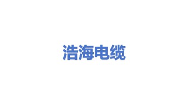 浩海电缆有限公司