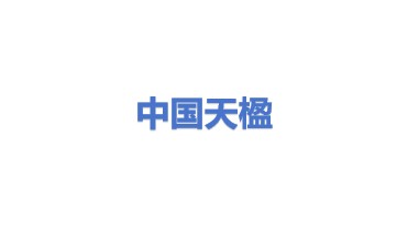 中国天楹股份有限公司