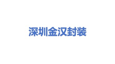 深圳市金汉电器封装材料有限公司