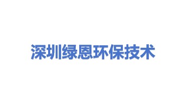 深圳市绿恩环保技术有限公司