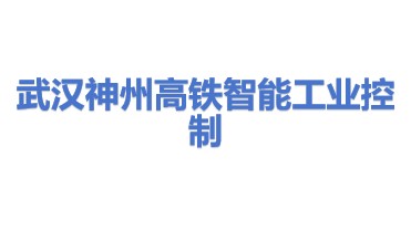 神州高铁智能工业控制系统（武汉）有限公司