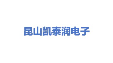 昆山凯泰润电子加工有限公司