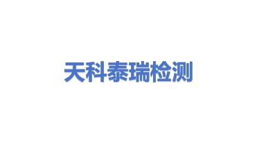天科泰瑞检测（天津）有限公司