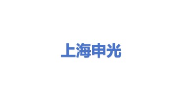 上海申光高强度螺栓有限公司
