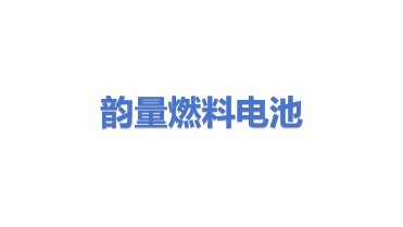 韵量燃料电池（广东）有限公司