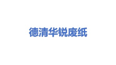 德清县华锐废纸回收有限公司