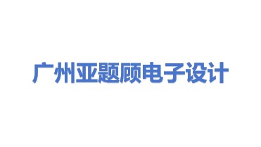 广州市亚题顾电子产品设计有限公司