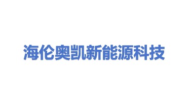 海伦市奥凯新能源科技有限公司
