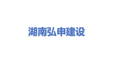湖南弘申建设有限公司