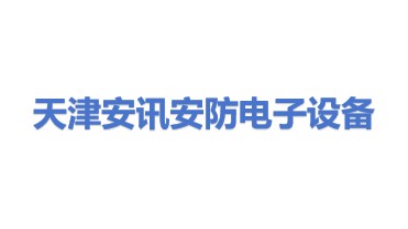 天津安讯安防电子设备有限公司