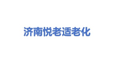 济南悦老智能适老化改造有限公司