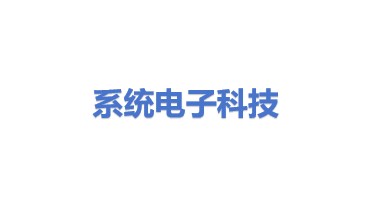 系统电子科技（镇江）有限公司