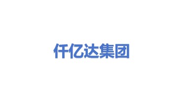 仟亿达集团股份有限公司