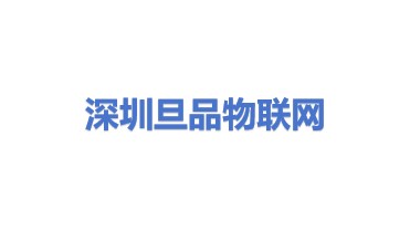 深圳旦品物联网科技有限公司