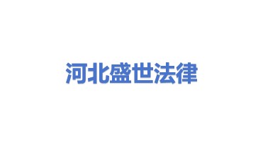 河北盛世法律服务有限公司