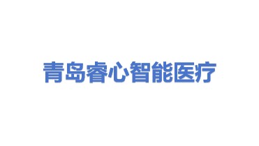 青岛睿心智能医疗科技有限公司