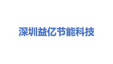 深圳市益亿节能科技有限公司