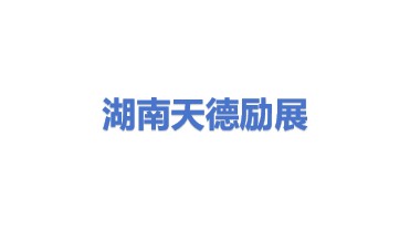 湖南天德励展会议展览有限公司