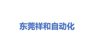东莞市祥和自动化设备有限公司