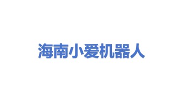 小爱(海南)机器人有限公司