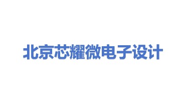 北京芯耀微电子产品设计有限公司