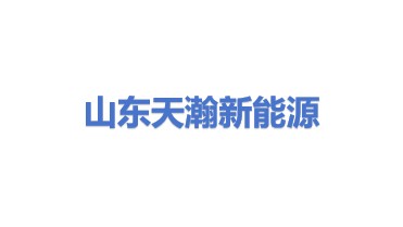 山东天瀚新能源科技有限公司