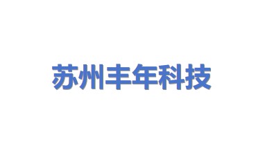 苏州工业园区丰年科技有限公司