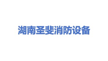 湖南圣斐消防设备有限公司