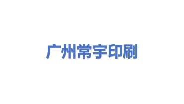 广州常宇印刷技术有限公司