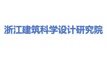 浙江省建筑科学设计研究院有限公司