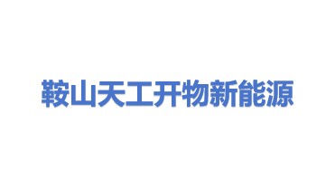 鞍山天工开物新能源科技有限公司