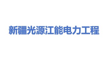 新疆光源江能电力工程安装有限公司