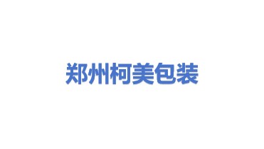 郑州柯美包装设计有限公司