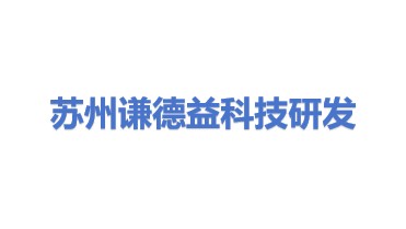 苏州谦德益科技研发有限公司