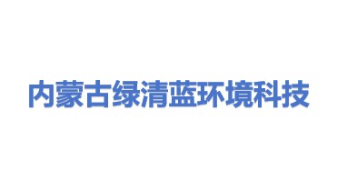 内蒙古绿清蓝环境科技有限公司