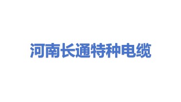 河南长通特种电缆有限公司