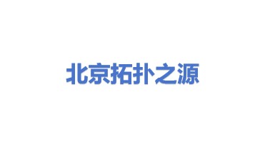 北京拓扑之源科技有限公司