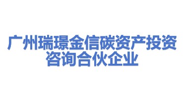 广州瑞璟金信碳资产投资咨询合伙企业（有限合伙）