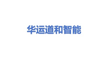 华运道和智能设备研发（深圳）有限责任公司