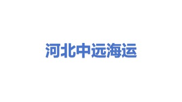 河北中远海运集装箱运输有限公司