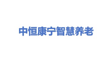 中恒康宁智慧养老产业发展（河南）有限公司