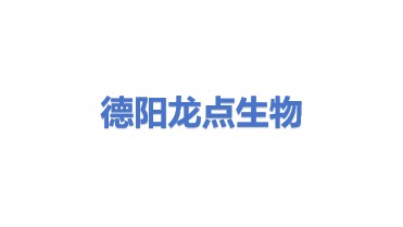 德阳龙点生物科技有限公司