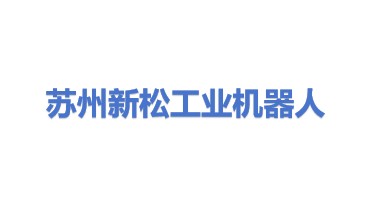 新松工业机器人发展(苏州)有限公司