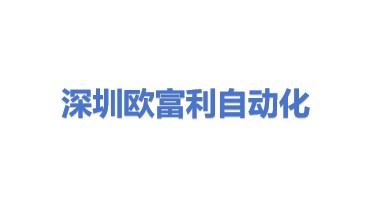 深圳市欧富利自动化技术有限公司