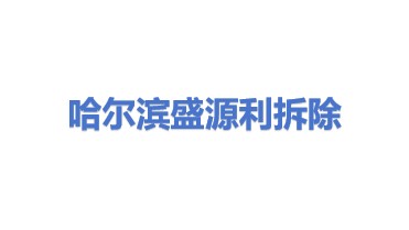 哈尔滨盛源利拆除有限公司