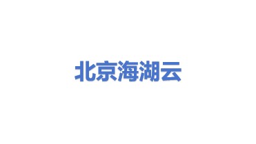 北京海湖云计算数据技术服务有限公司