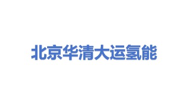 北京华清大运氢能科技有限公司