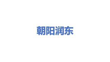 朝阳润东物产销售有限公司